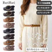 RuriHari 無段階スライドベルト【メール便送料無料】