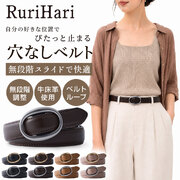 RuriHari 無段階スライドベルト【メール便送料無料】
