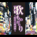 歌ものがたり～時代の歌謡曲～CD5枚組