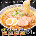 ローカロリーこんにゃくラーメン 人気24食（4種類×6食）セット【送料無料】蒟蒻（コンニャク）でダイエット！食事制限のある方にも！