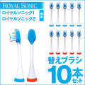 ロイヤルソニック 替えブラシ10本セット☆こちらはロイヤルソニック1、ロイヤルソニック2の替えブラシです【メール便送料無料】