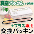 真空パックんプラス専用　交換パッキン71494-2・61115-9共通【メール便送料無料】