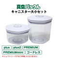 真空パックん専用 別売りキャニスター大小セット（大1個・小1個）キャニスターホース2本付