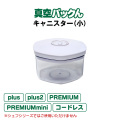 真空パックん専用 別売りキャニスター小（キャニスターホース1本付）