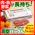【完売】真空パックんPlus　2分で簡単真空　真空パックんプラス当店のみの特別セット【今なら受賞記念プレゼント付】 【ポイント5倍】【送料無料】NHKまちかど情報室で紹介されました！