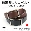 イタリアンレザー 無調整 フリコベルト レギュラータイプ OR3501ST 無段階調節ベルト　【カタログ掲載】
