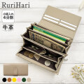 RuriHari 牛革 小銭すっきり長財布【送料無料】レジで慌てない！4分割で小銭を整理！