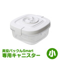 《すぐ着く便》真空パックんスマート専用キャニスター（小）