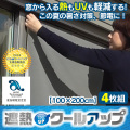 《すぐ着く便》SEKISUI遮熱クールアップ 100×200cm【4枚組】【送料無料】窓から入る熱も紫外線も軽減！暑さ対策、節電に！！