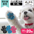 ペット用すべり止めフットパッド PAW WING【20枚】【メール便送料無料】 PAWWING 犬 滑り止め シール 肉球