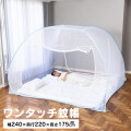 《すぐ着く便》お布団が2枚敷ける蚊帳 ケーブルホール付き 【新聞掲載】【送料無料】