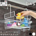 bwsSELECTION おもちゃバスケット