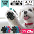 ペット用滑り止めフットパッド PAW WING （Grip plus）【20枚】【メール便送料無料】 PAWWING 犬 滑り止め シール 肉球
