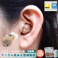 ニコン・エシロール デジタル耳あな型補聴器 【非課税】 【左耳用】【送料無料】