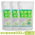 排水管洗浄液500ml【3袋組】