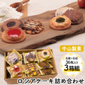 《すぐ着く便》中山製菓ロシアケーキお徳用36枚セット【3箱組】