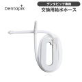 デンタピック ロイヤル専用 交換用給水ホース【メール便】