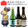 《完売》山口県の日本酒3本セット【高級おつまみ＆酒器（山根青玩作）付き】