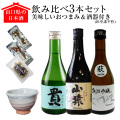 《完売》山口県の日本酒3本セット【美味しいおつまみ＆酒器（田中講平作）付き】