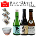 山口県の日本酒3本セット【美味しいおつまみ＆酒器（田中講平作）付き】