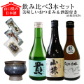 山口県の日本酒3本セット【美味しいおつまみ＆酒器（山根清玩作）付き】