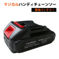 《完売》マジカルハンディチェーンソー 専用バッテリー