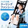 《すぐ着く便》ベビー用クーリングファンシートWSBCF-001