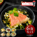 大きな具材の本格だし茶漬け 6食セット