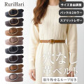 RuriHari 無段階スライドベルト【メール便送料無料】