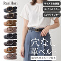 RuriHari 無段階スライドベルト【メール便送料無料】