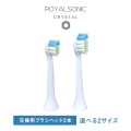 ロイヤルソニックCRYSTAL【交換用ブラシヘッド2本】【メール便送料無料】