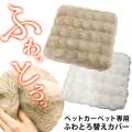 ペットカーペット専用ふわとろ替えカバー【メール便送料無料】