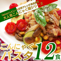 こんにゃくパスタ人気おためし12食セット