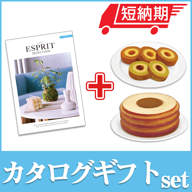エスプリとバームセット