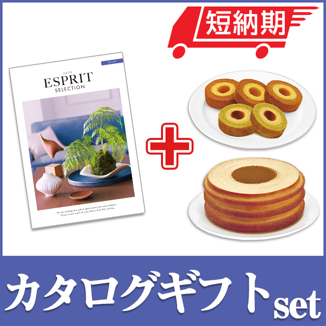 エスプリとバームセット