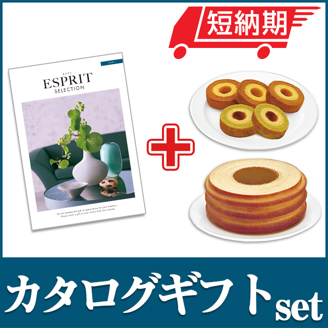 エスプリとバームセット