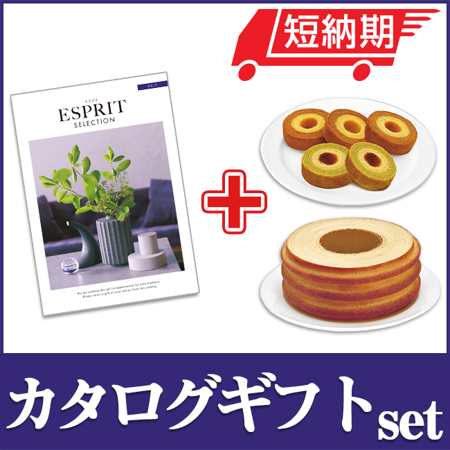エスプリとバームセット