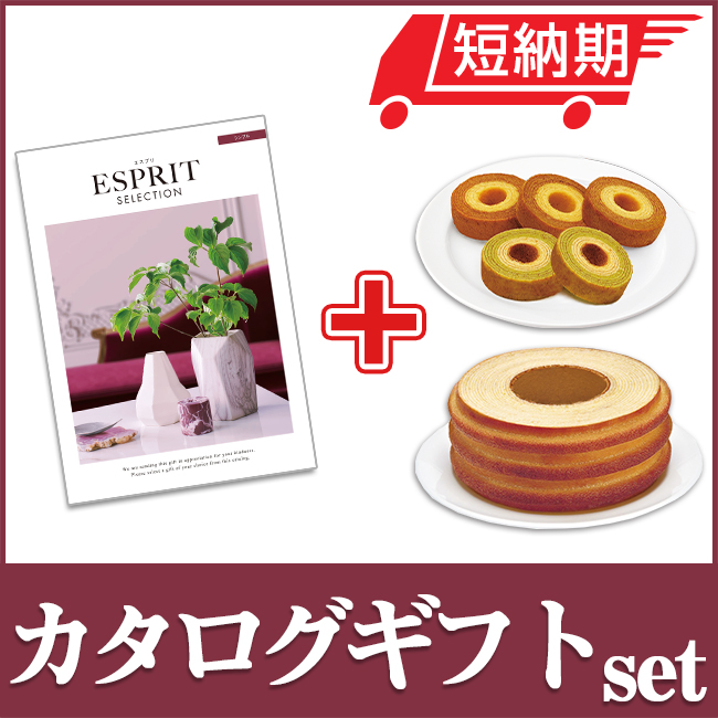 エスプリとバームセット