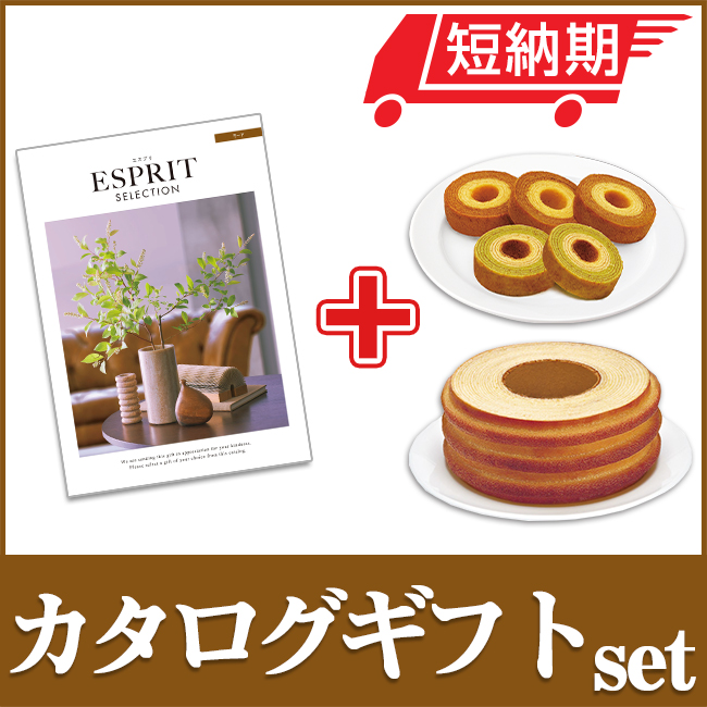エスプリとバームセット