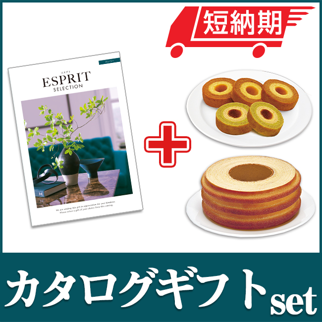 エスプリとバームセット