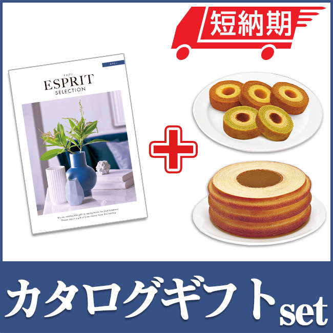 エスプリとバームセット