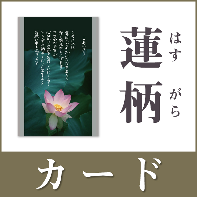 【名前なし】蓮柄・カードタイプ（香典返し用挨拶状）