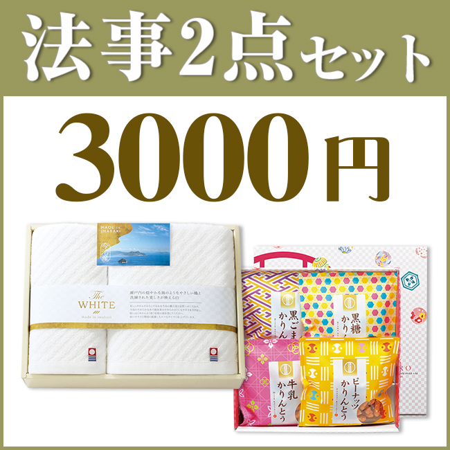 法事お返し2点セット 30W-01 