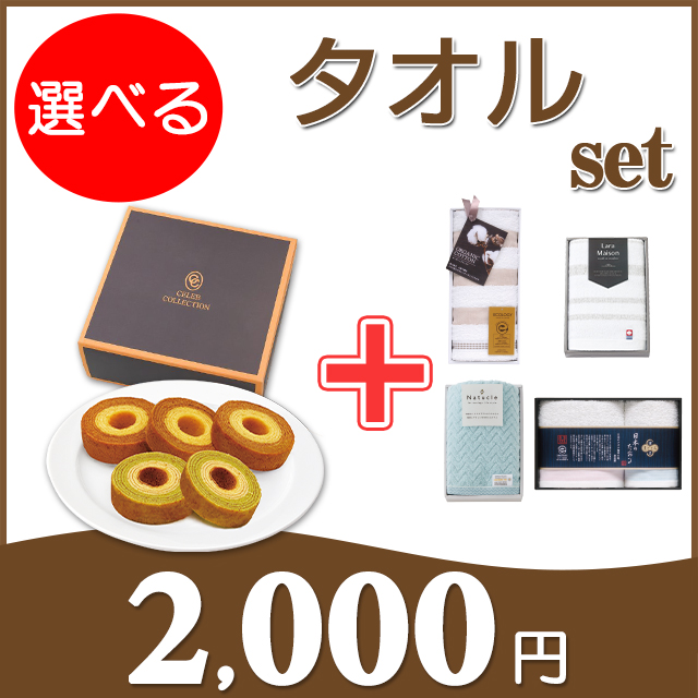 セレブバウム＋選べるタオルセット 20CB
