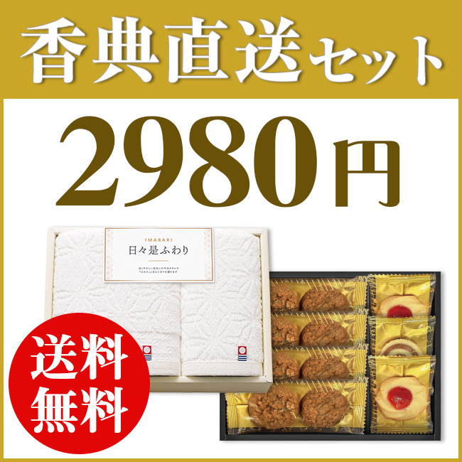 香典直送2点セット 29S-06 【今治白つむぎタオル（TOK61715）＆千寿堂ゴーフレット・パイセット（OM1363-01）】 ※送料無料 （1品～）