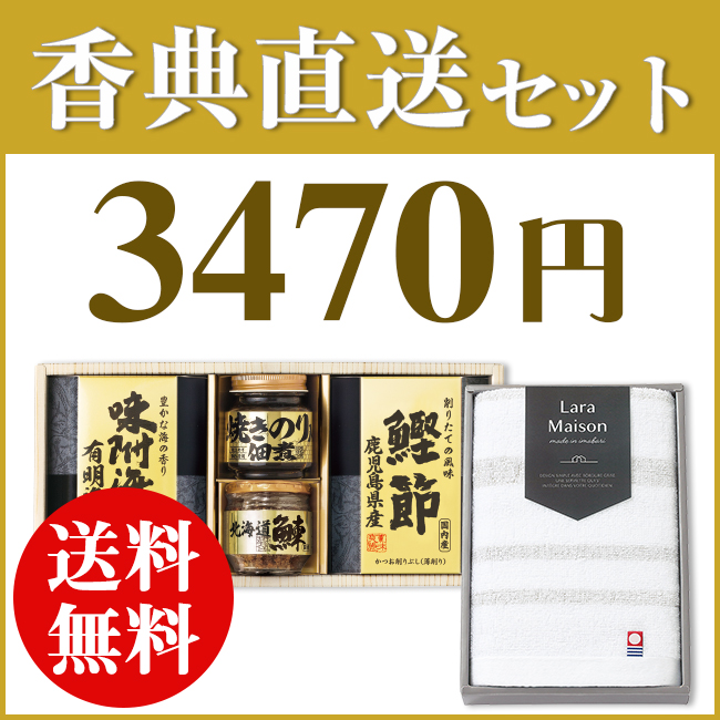 香典返し直送2点セット 37B-07（美味之誉詰合せ＆今治白なみ 木
