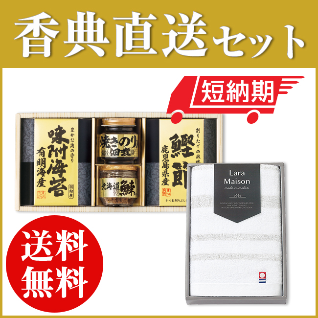 香典返し直送2点セット 34B-02 【美味之誉詰合せ（TC0486-32）＆今治ララメゾンタオル（TOK64010）】