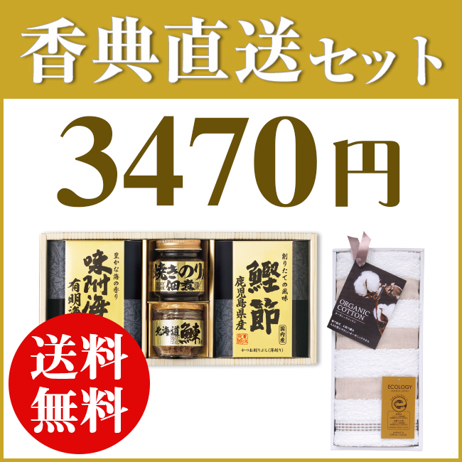 香典返し直送2点セット