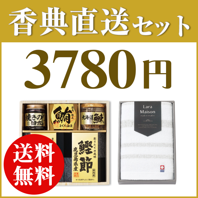 香典返し直送2点セット