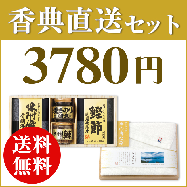 香典返し直送2点セット37B-11（美味之誉詰合せ＆今治日々是ふわり